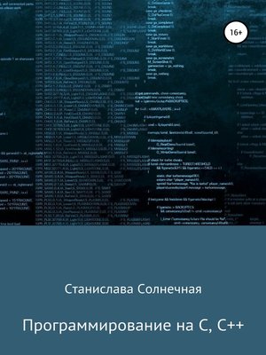 cover image of Программирование на С, С++